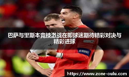 巴萨与里斯本竞技激战在即球迷期待精彩对决与精彩进球